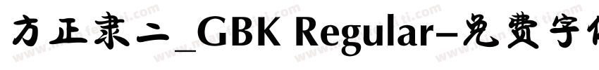 方正隶二_GBK Regular字体转换